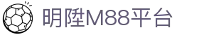 明升_明陞_M88体育
